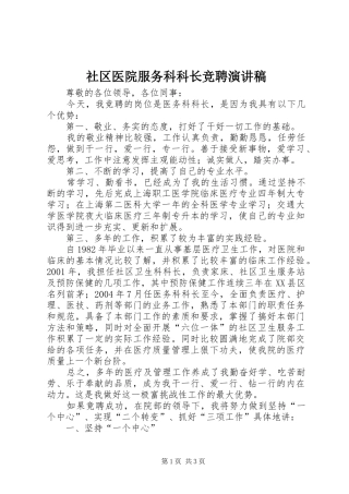 社区医院服务科科长竞聘演讲稿范文