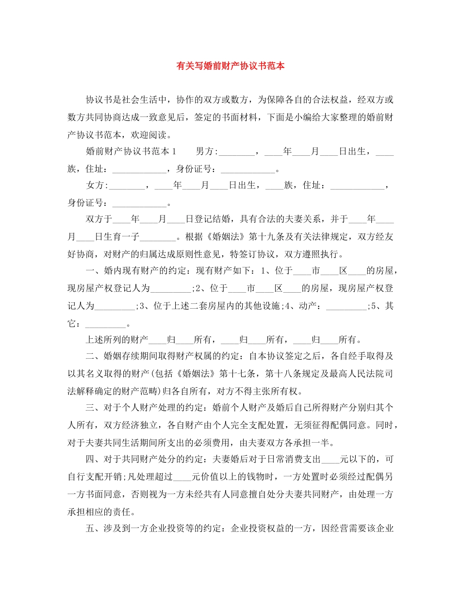 有关写婚前财产协议书范本 _第1页