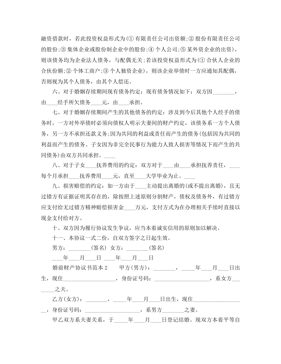 有关写婚前财产协议书范本 _第2页