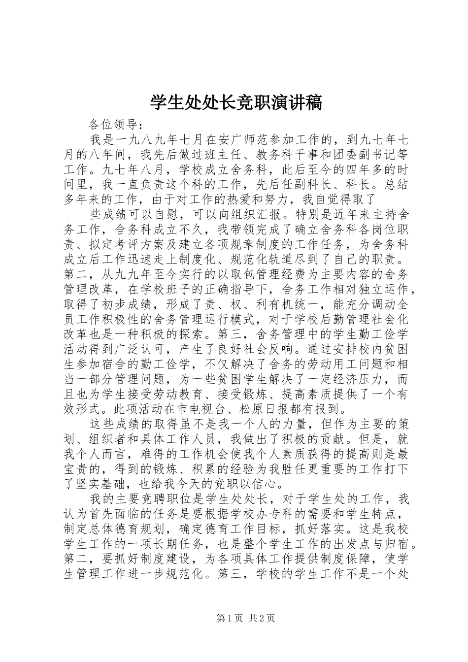 学生处处长竞职演讲_第1页