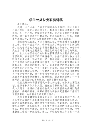 学生处处长竞职演讲