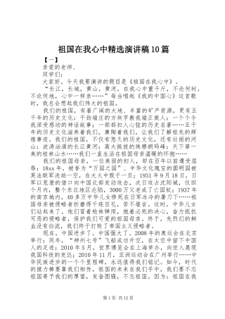 祖国在我心中精选演讲稿范文集锦10篇