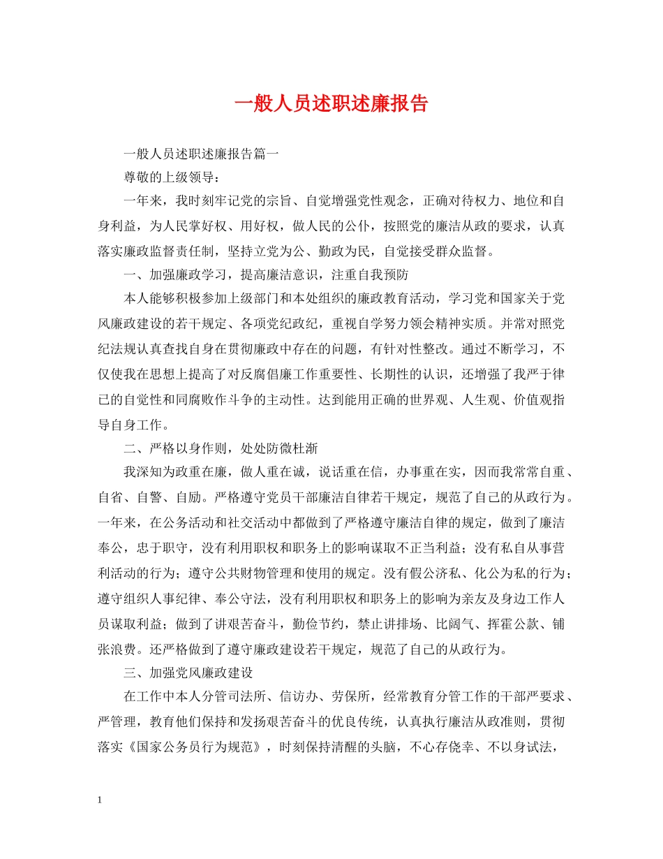 一般人员述职述廉报告_第1页