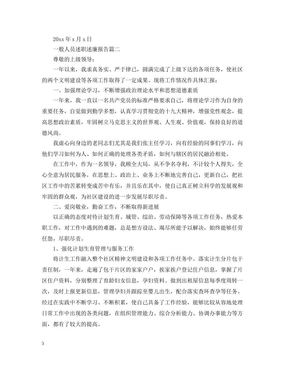 一般人员述职述廉报告_第3页