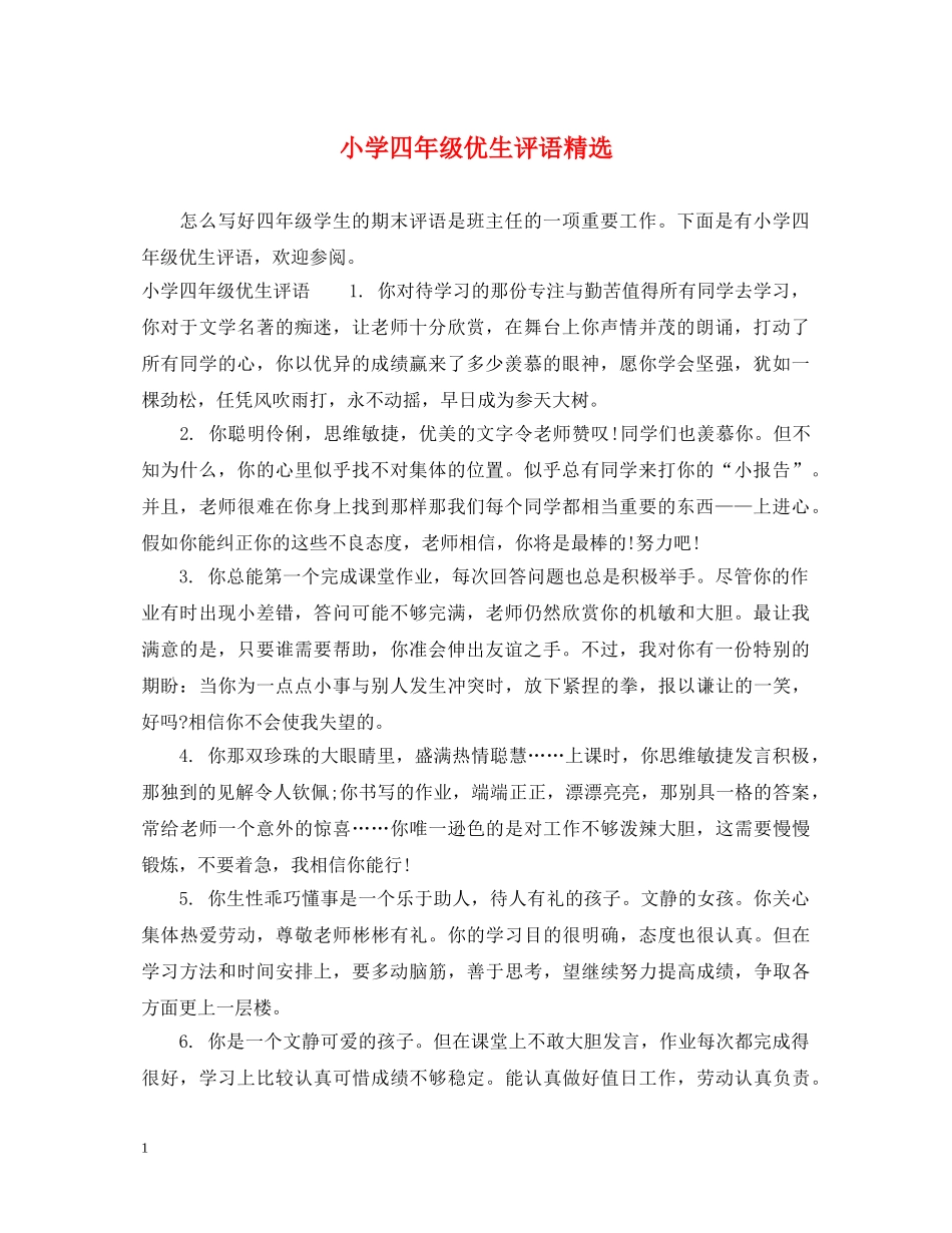 小学四年级优生评语精选 _第1页