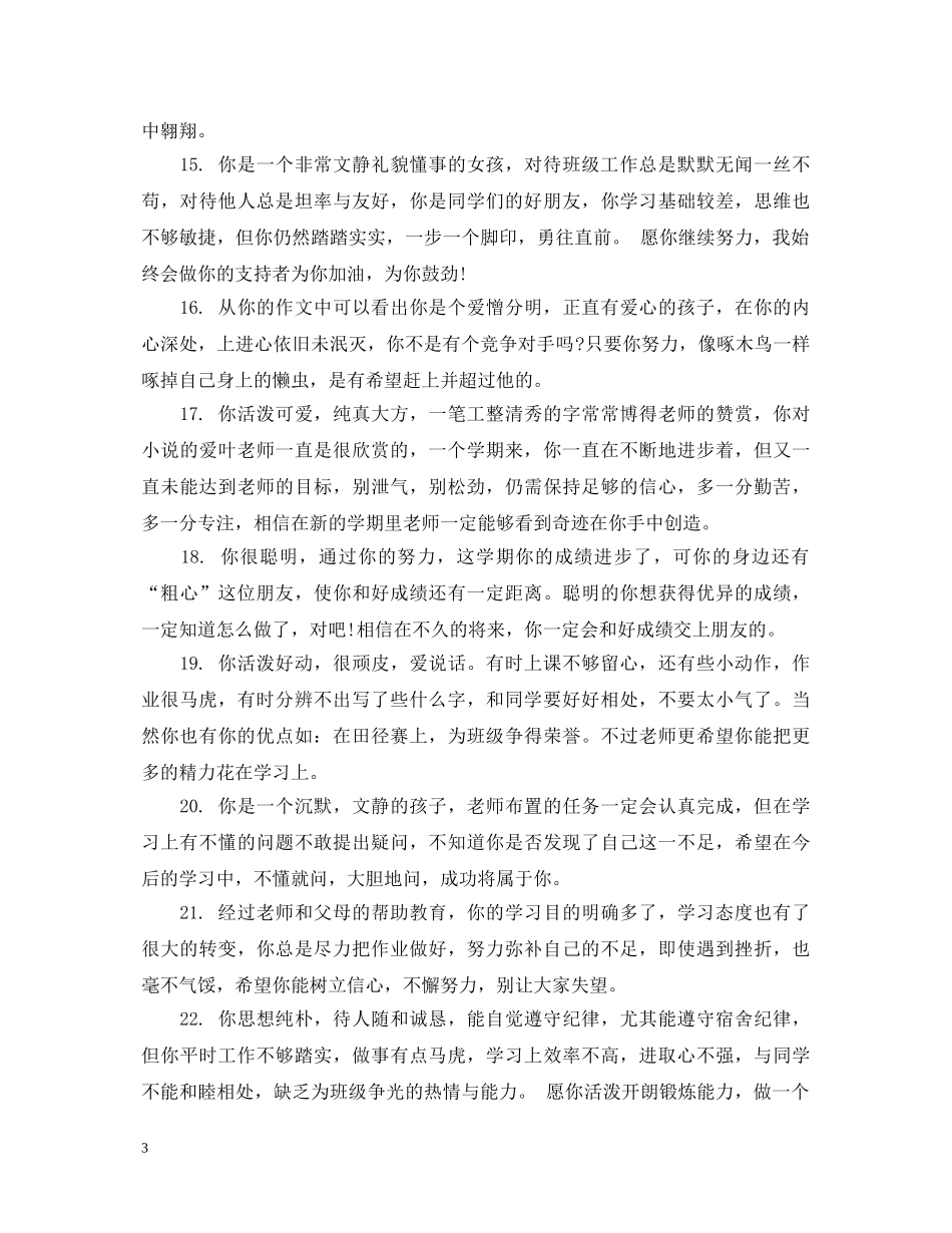 小学四年级优生评语精选 _第3页
