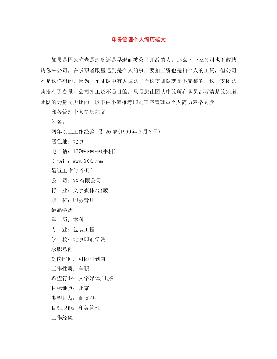 印务管理个人简历范文 _第1页