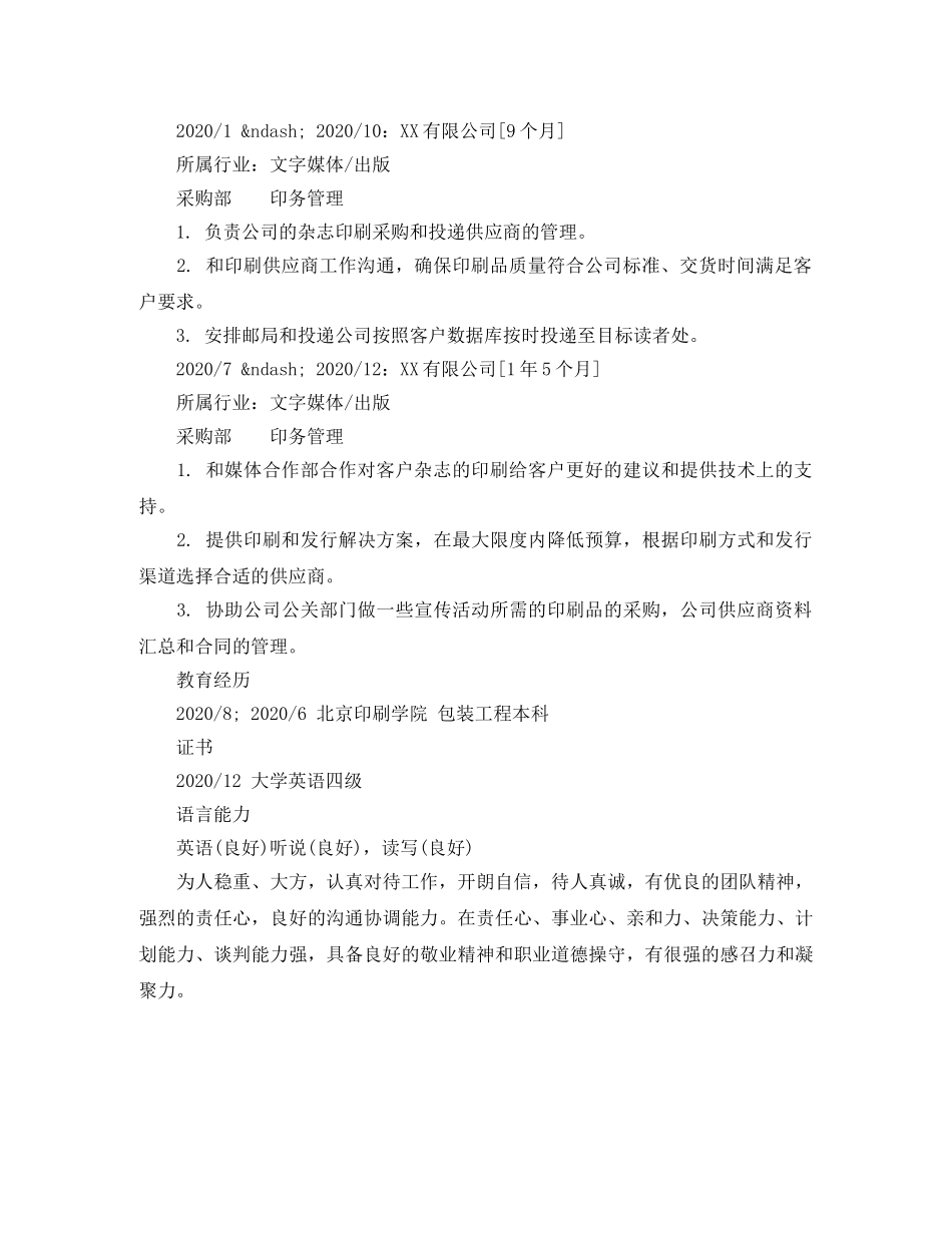 印务管理个人简历范文 _第2页