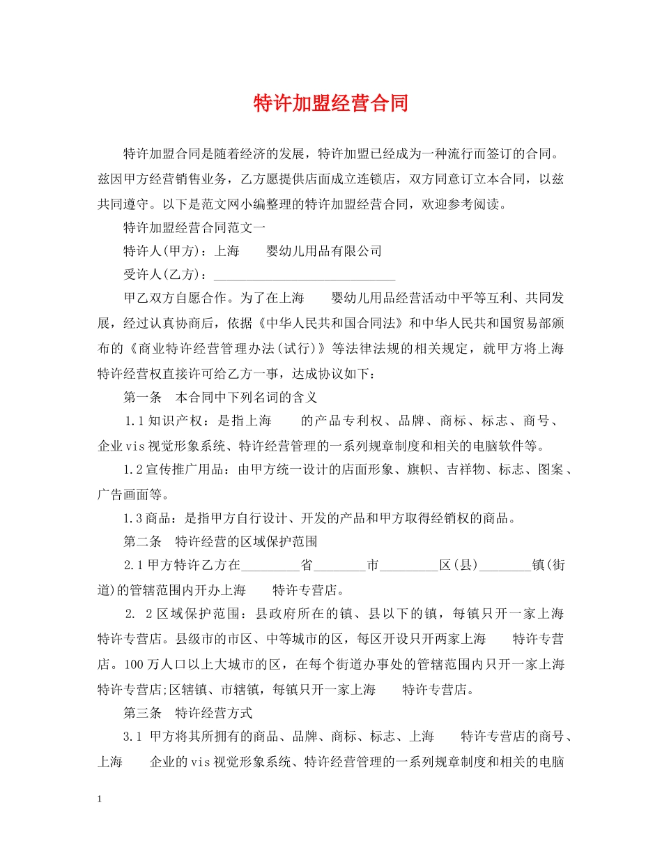 特许加盟经营合同 _第1页