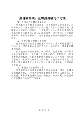 演讲稿范文格式：竞聘演讲稿范文写作方法