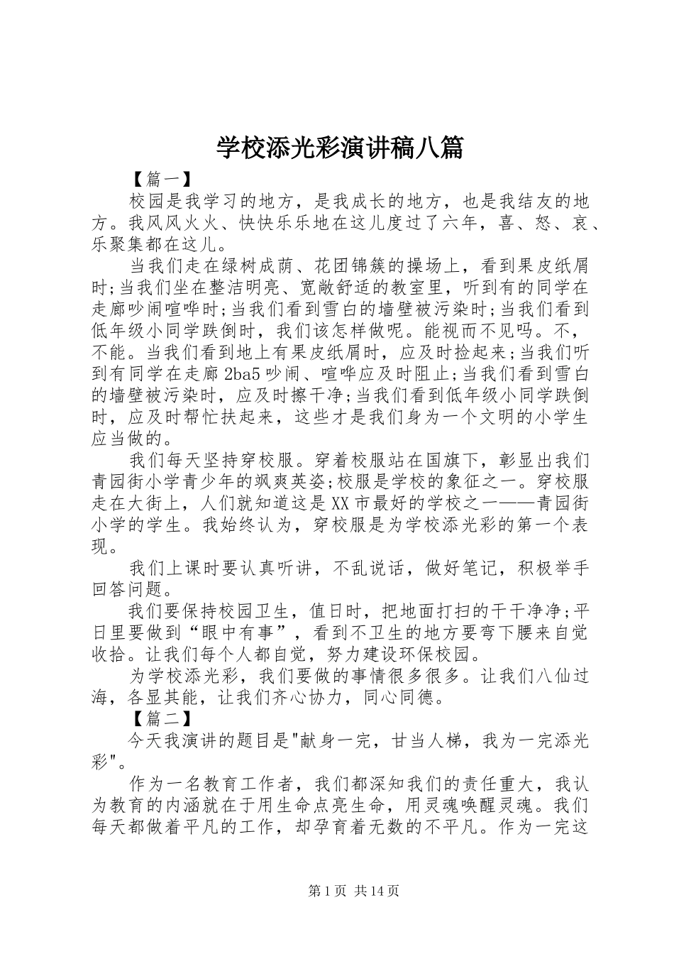 学校添光彩演讲稿范文八篇_第1页