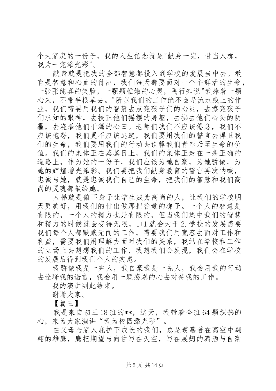 学校添光彩演讲稿范文八篇_第2页