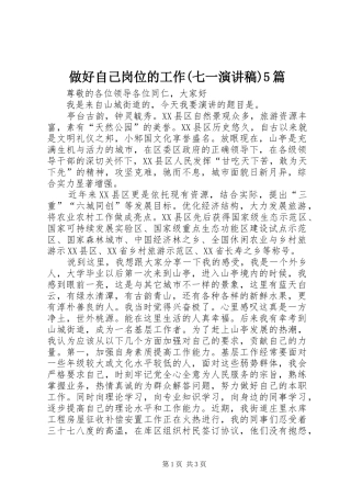 做好自己岗位的工作(七一演讲致辞)5篇