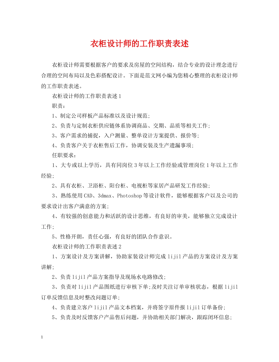 衣柜设计师的工作职责表述 _第1页