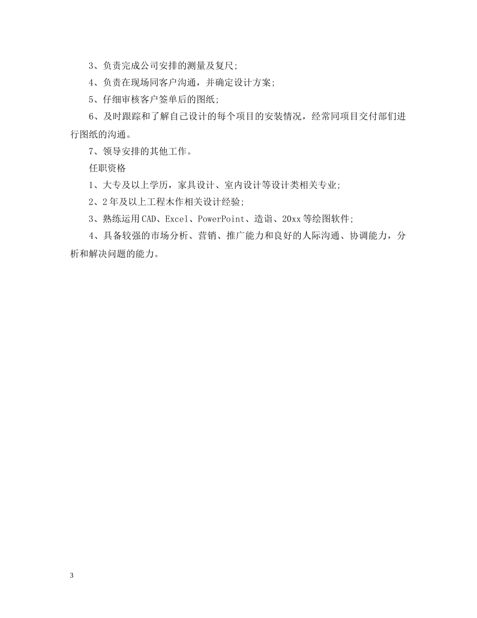 衣柜设计师的工作职责表述 _第3页