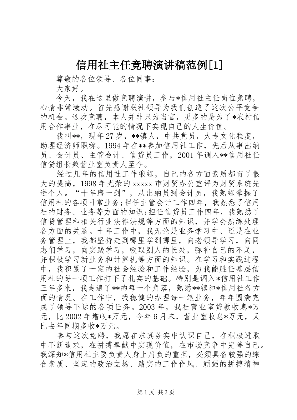 信用社主任竞聘演讲稿范文范例[1]_第1页