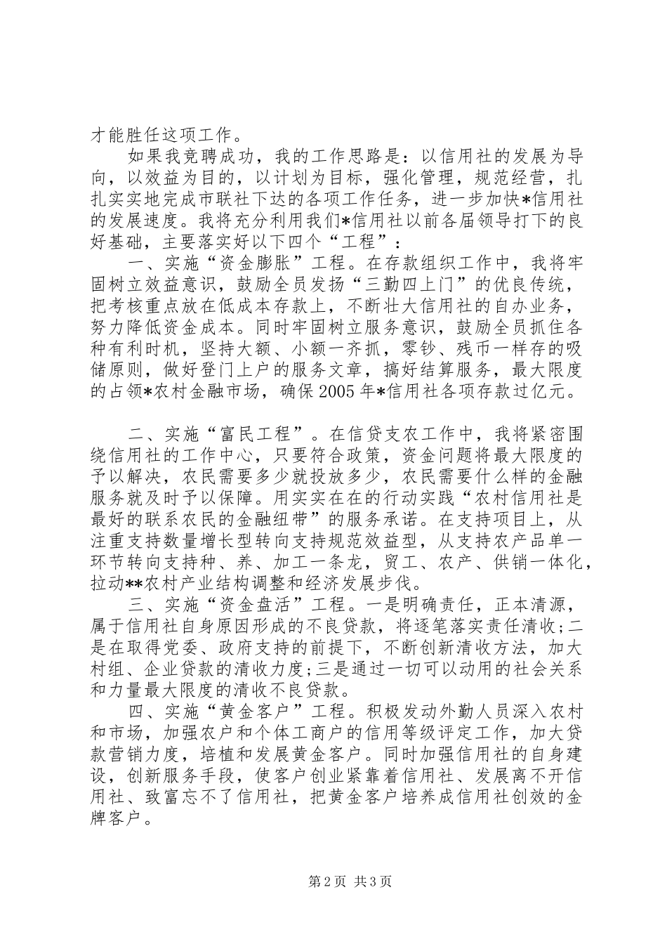 信用社主任竞聘演讲稿范文范例[1]_第2页