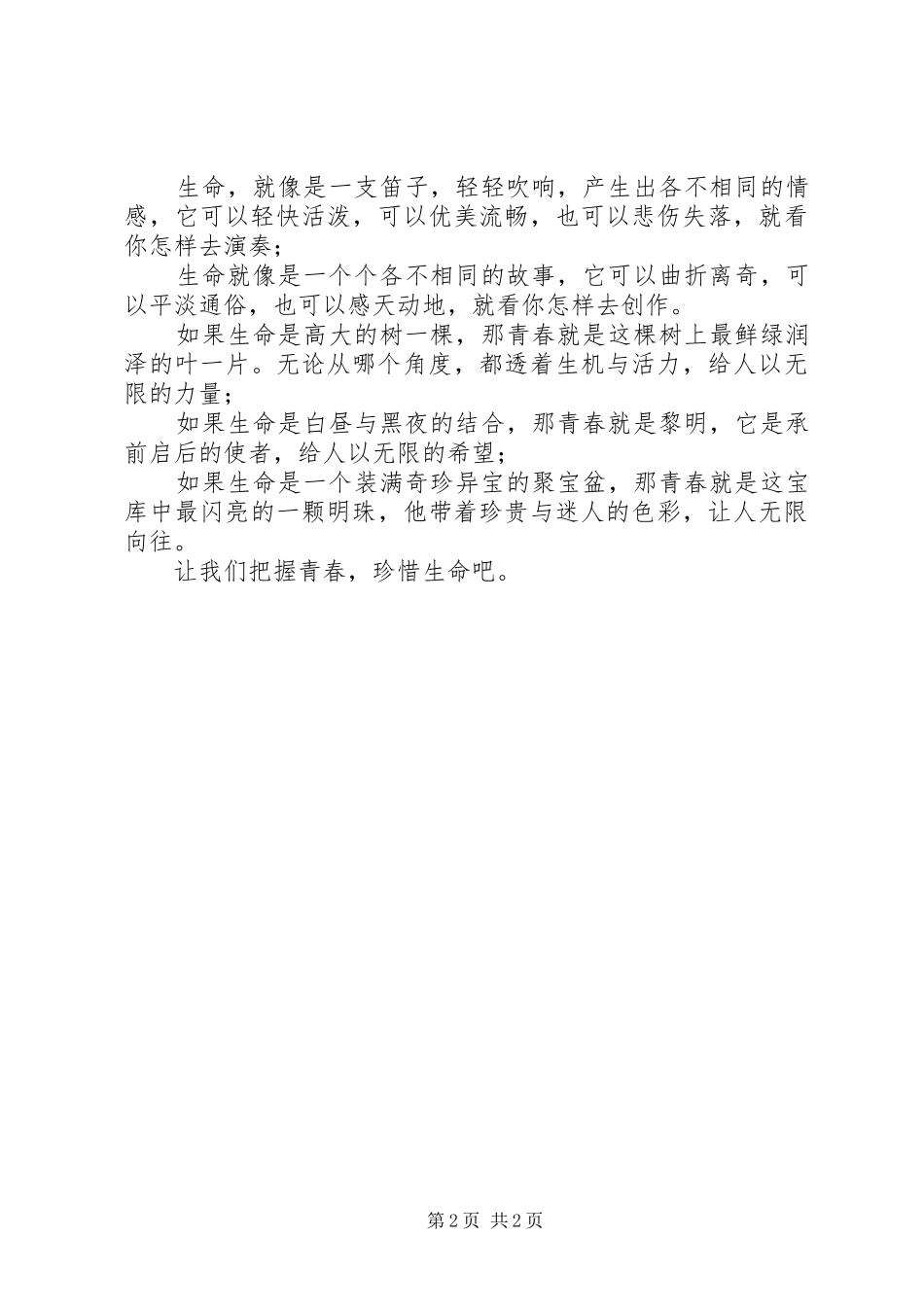 珍惜青春演讲稿范文_第2页