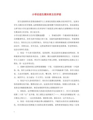 小学后进生期末班主任评语 