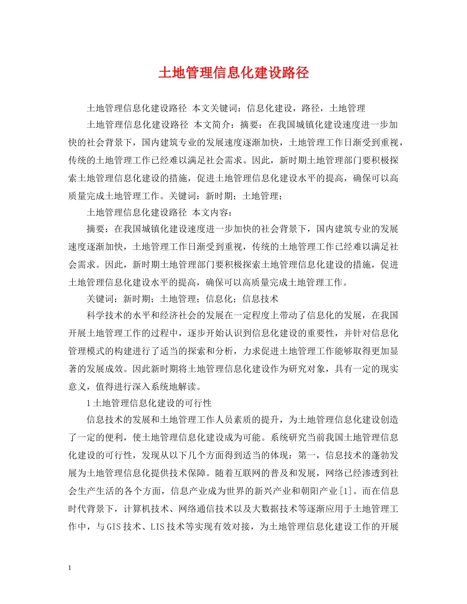 土地管理信息化建设路径 _第1页