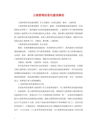 土地管理信息化建设路径 