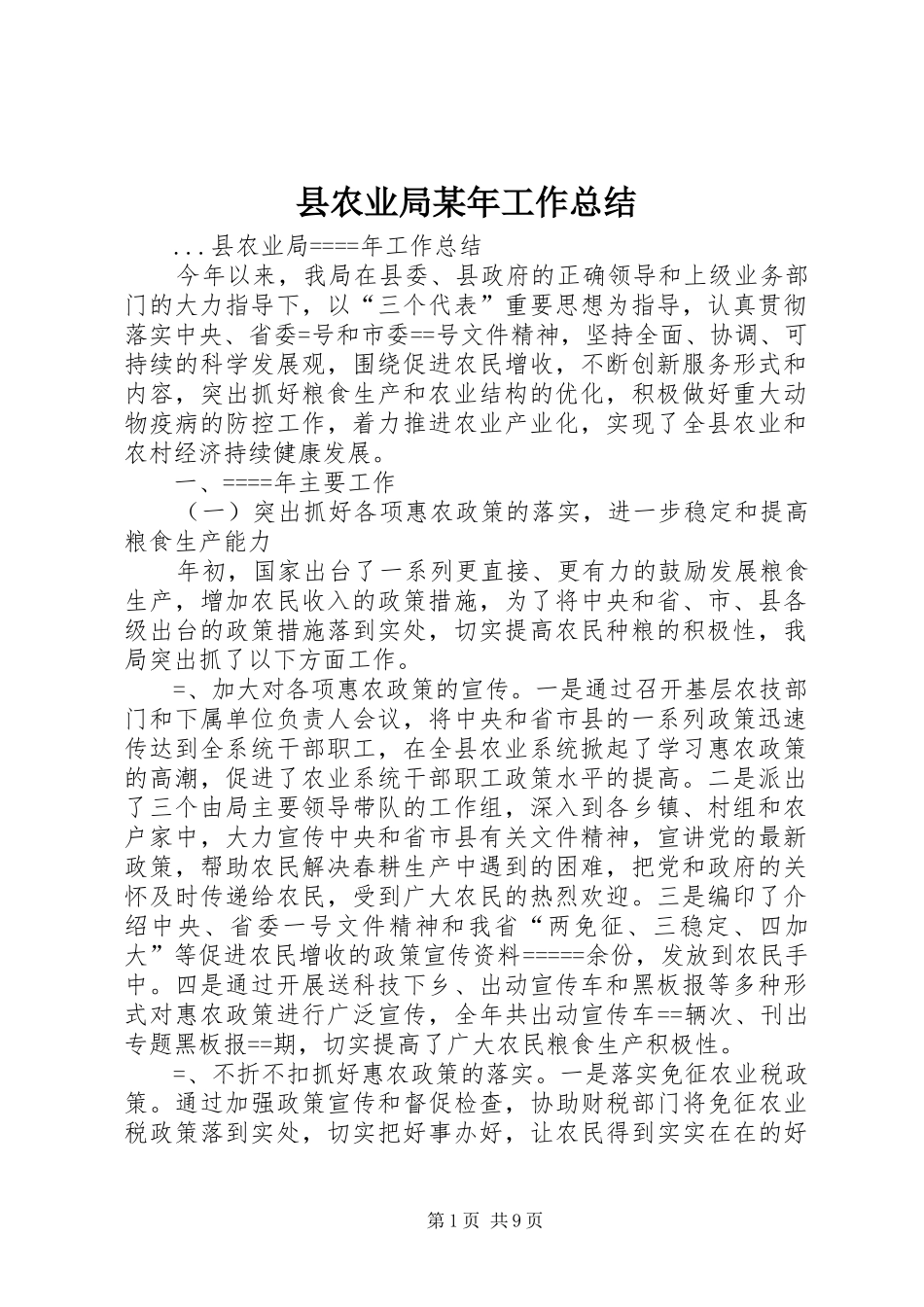 县农业局某年工作总结 _第1页