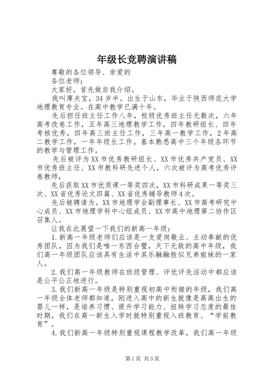 年级长竞聘演讲_第1页