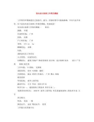 室内设计助理工作简历模板 