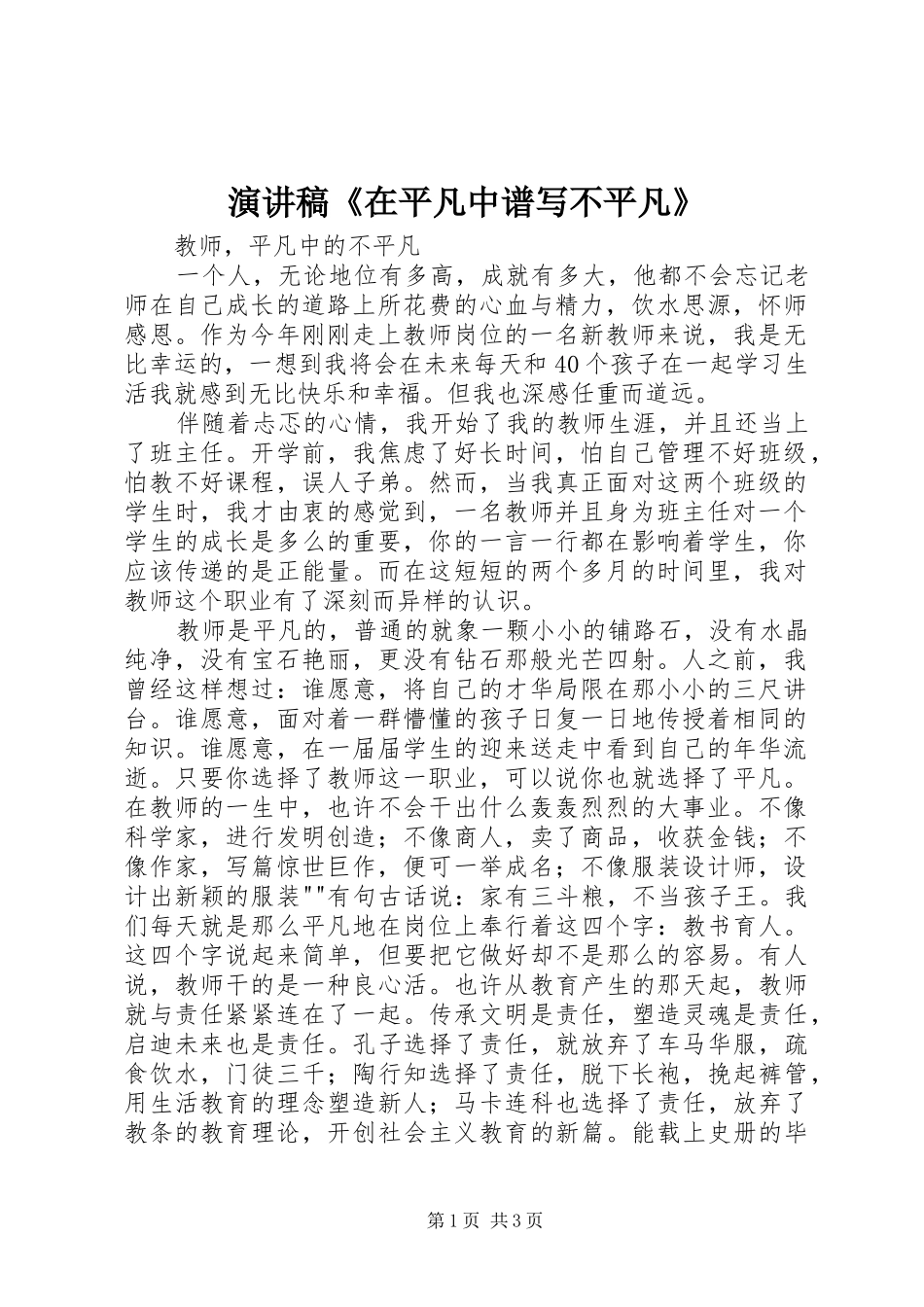 演讲范文《在平凡中谱写不平凡》_第1页