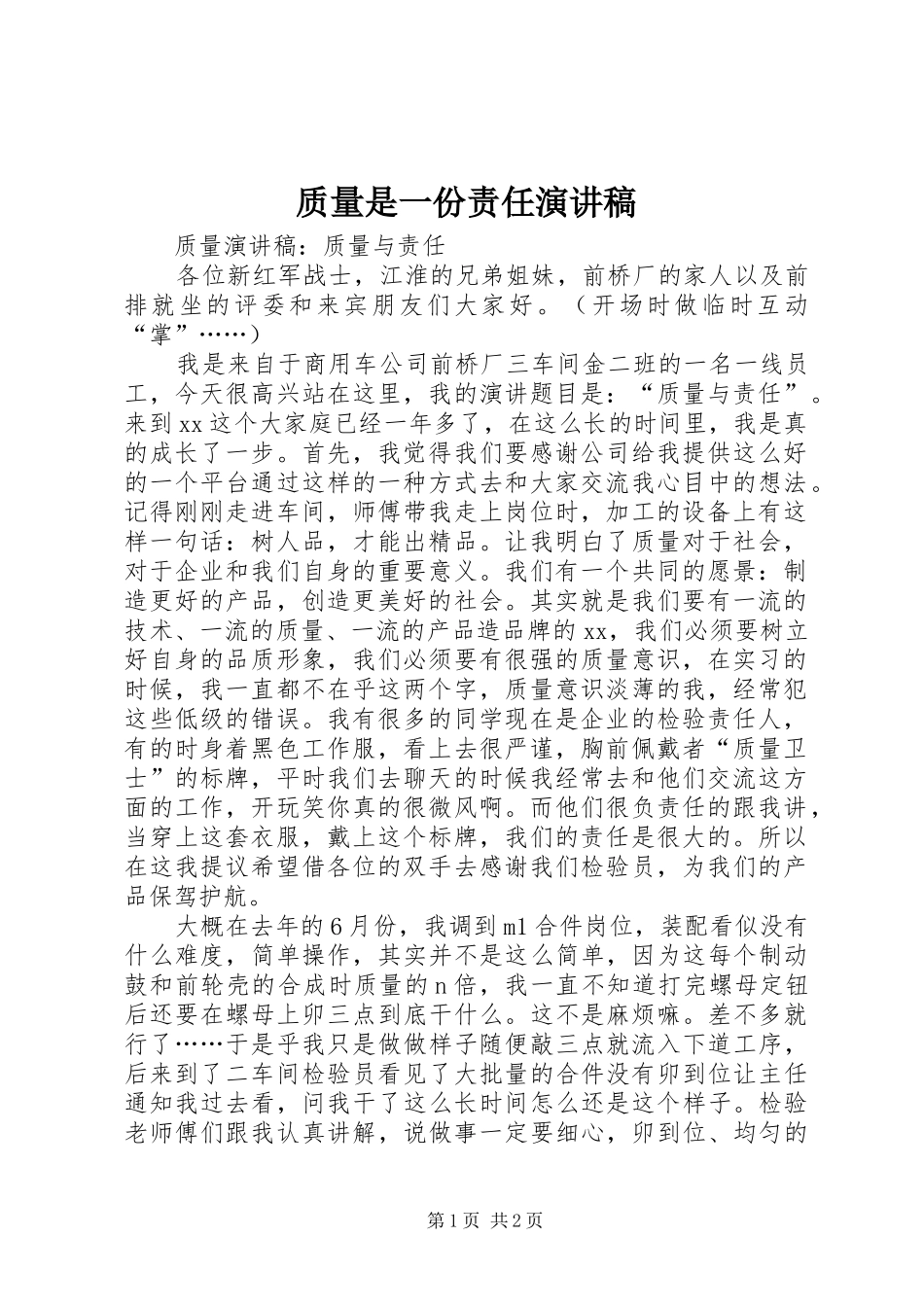 质量是一份责任演讲范文_第1页