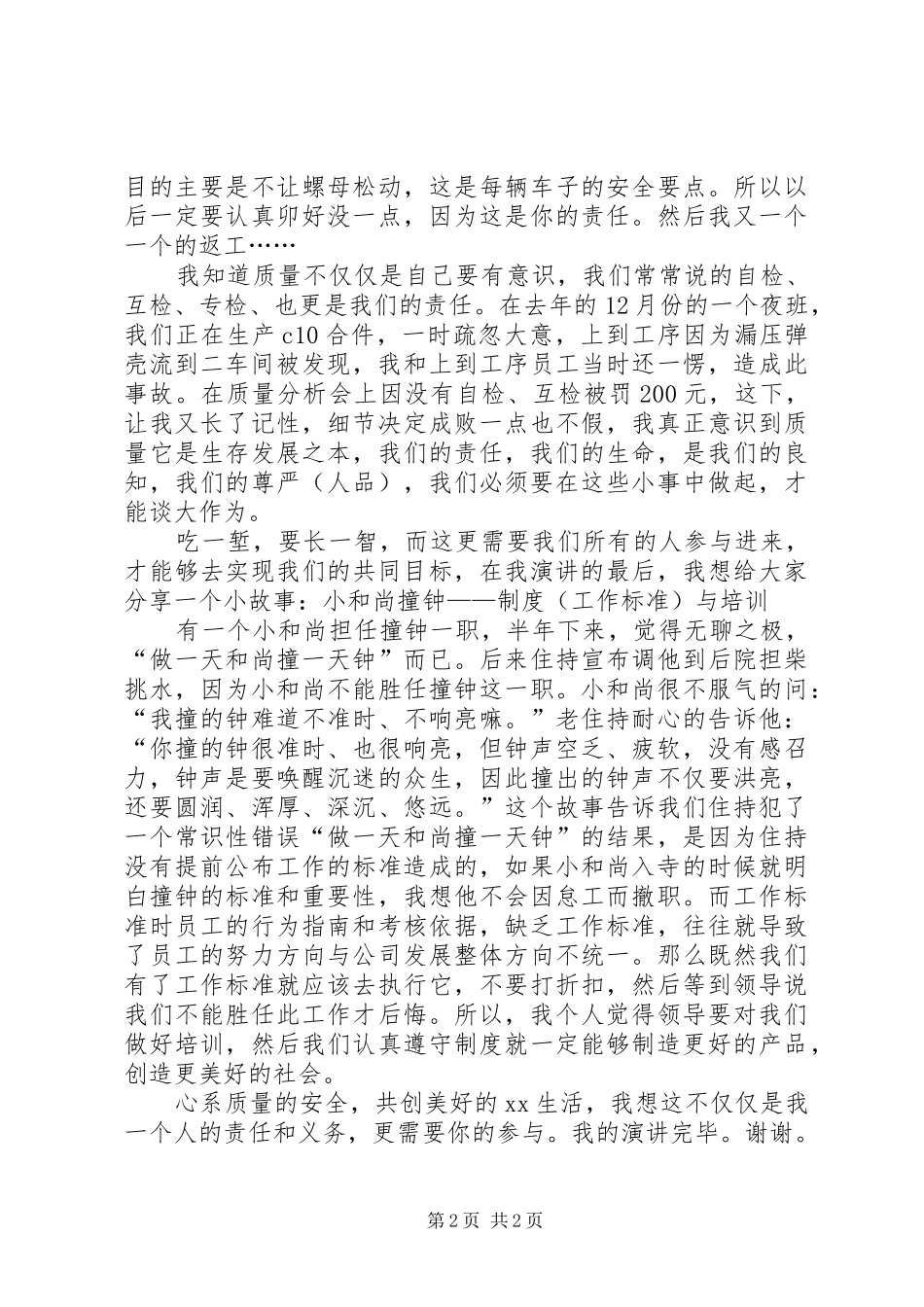 质量是一份责任演讲范文_第2页