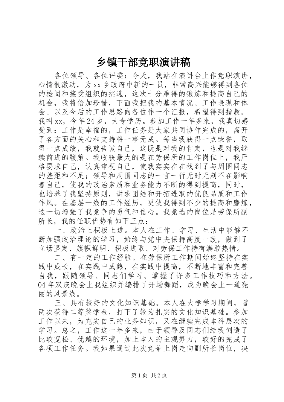 乡镇干部竞职致辞演讲稿_第1页