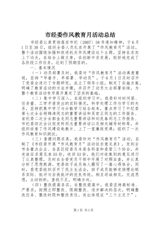 市经委作风教育月活动总结 