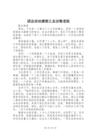 团会活动感想之走访敬老院
