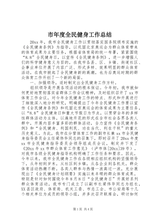 市年度全民健身工作总结 