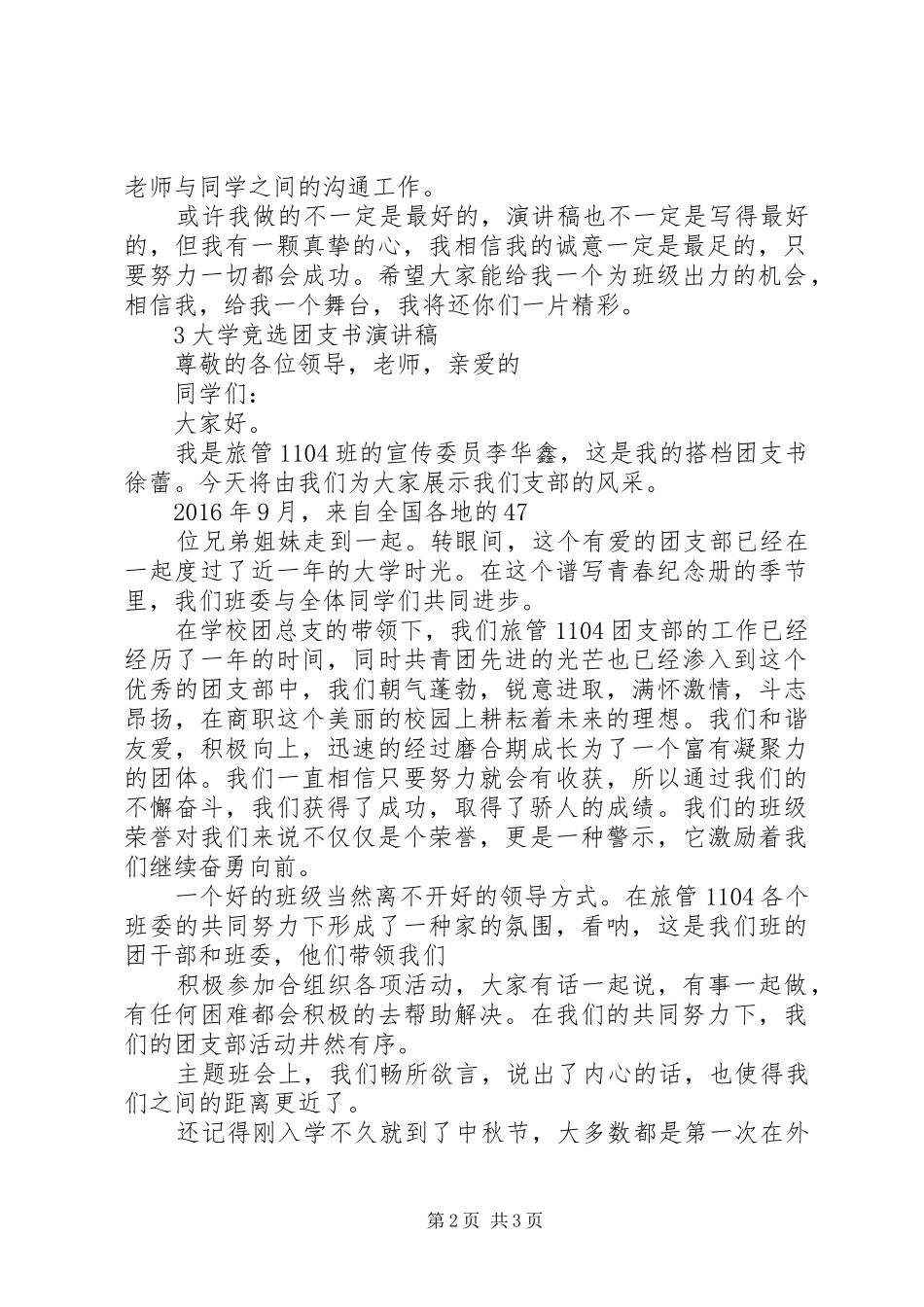 竞选团支书竞选团支书演讲稿范文_第2页