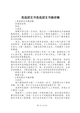 竞选团支书竞选团支书演讲稿范文