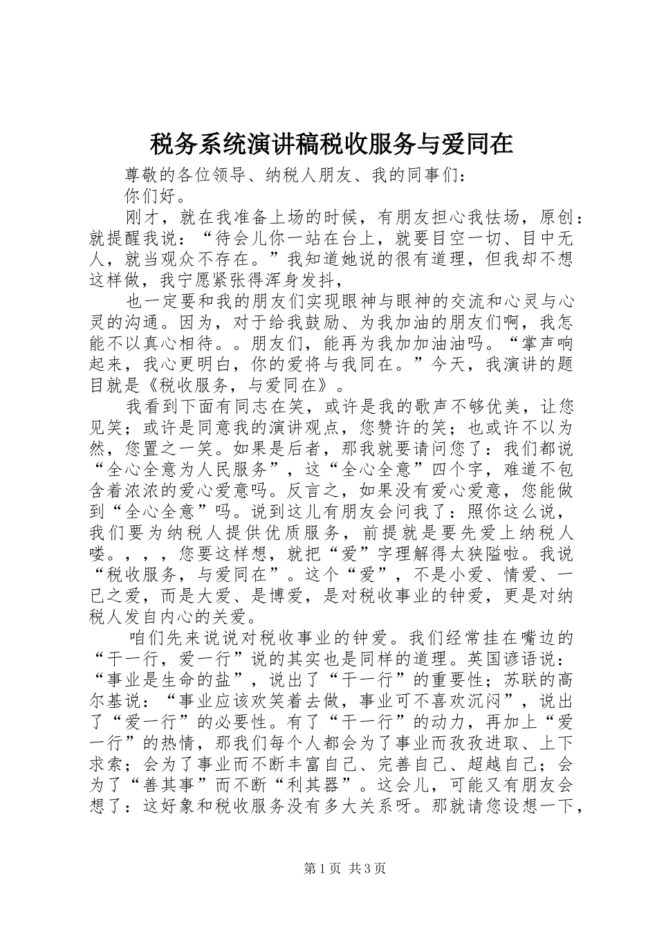税务系统演讲致辞税收服务与爱同在_第1页