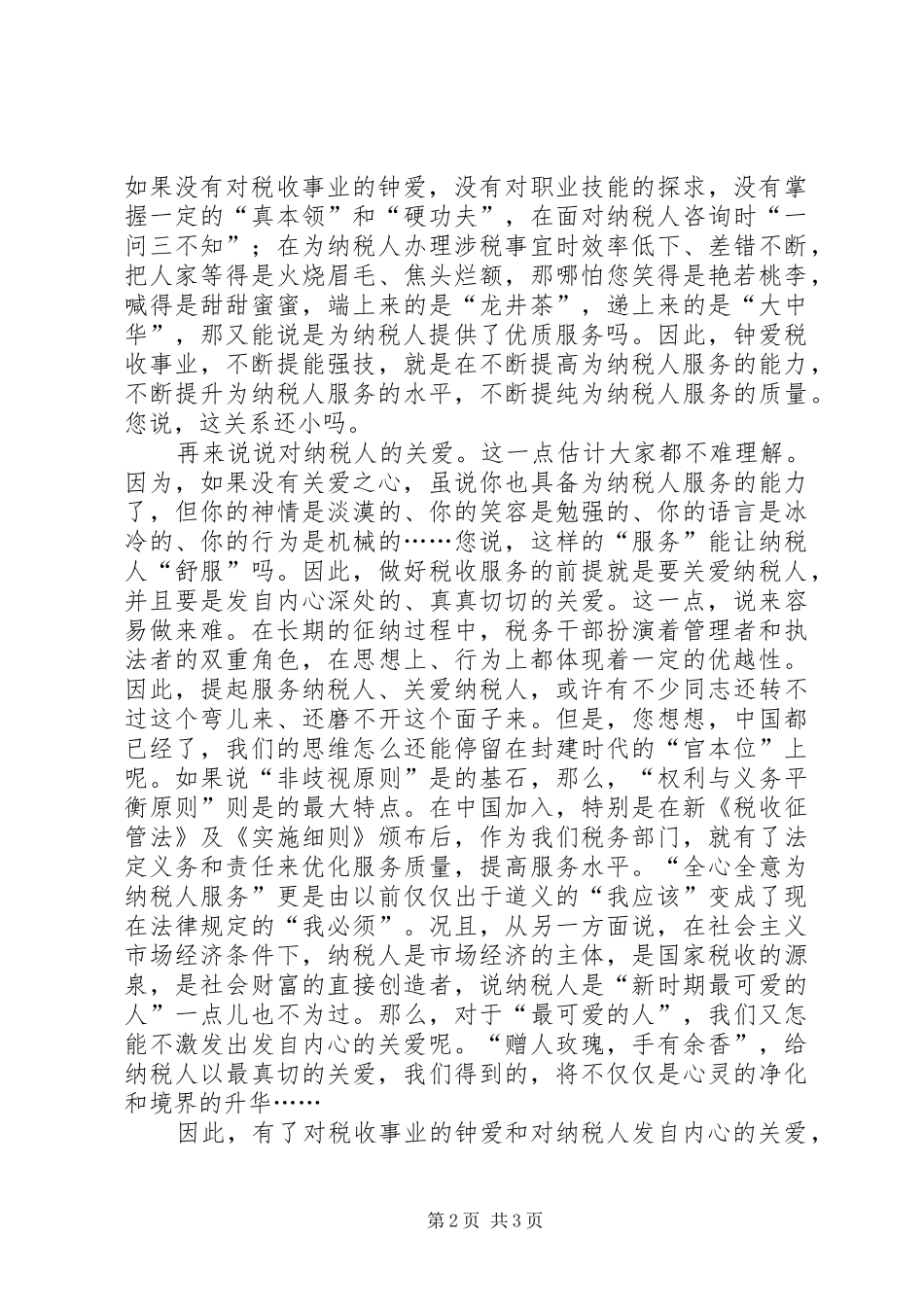 税务系统演讲致辞税收服务与爱同在_第2页