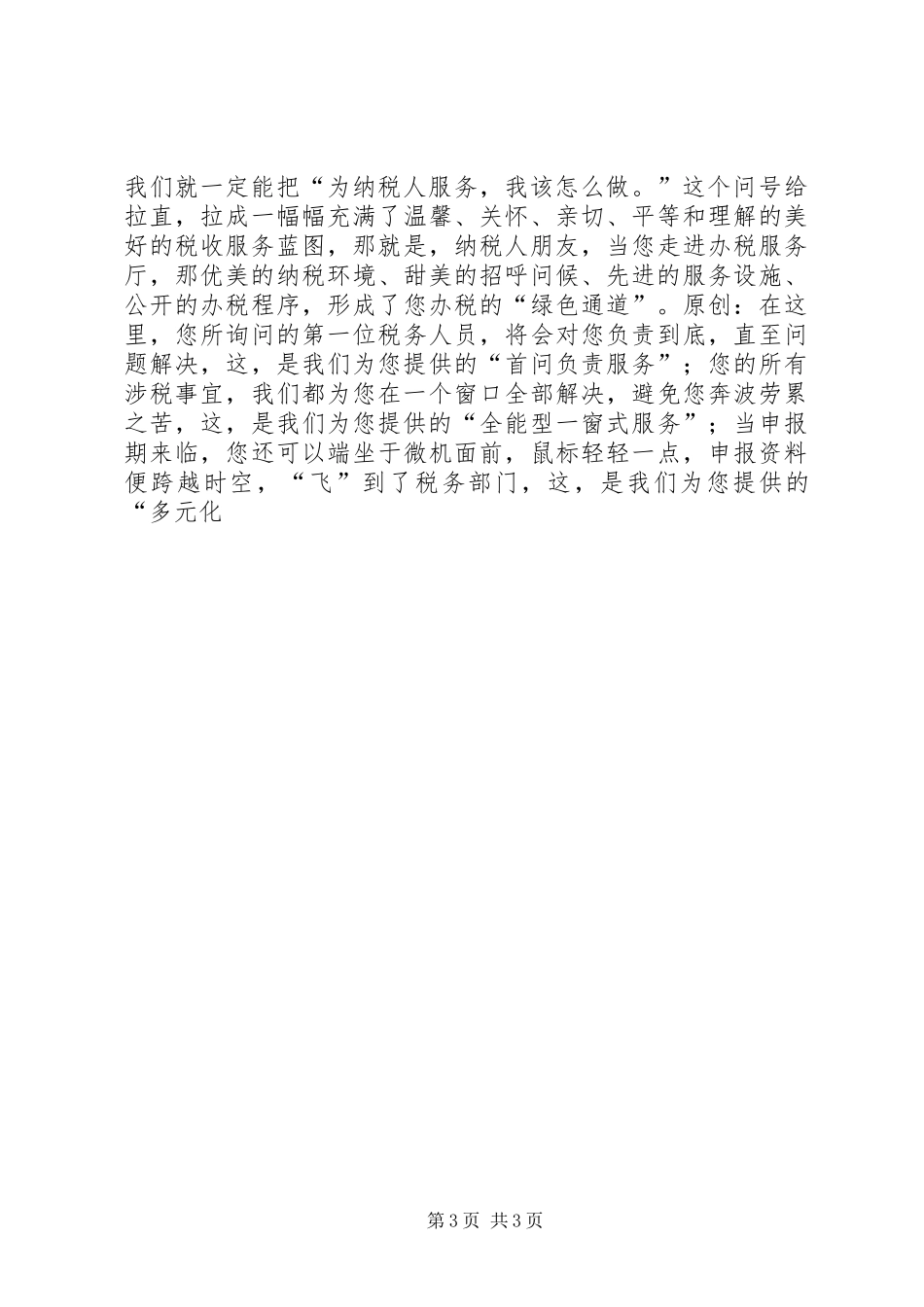 税务系统演讲致辞税收服务与爱同在_第3页