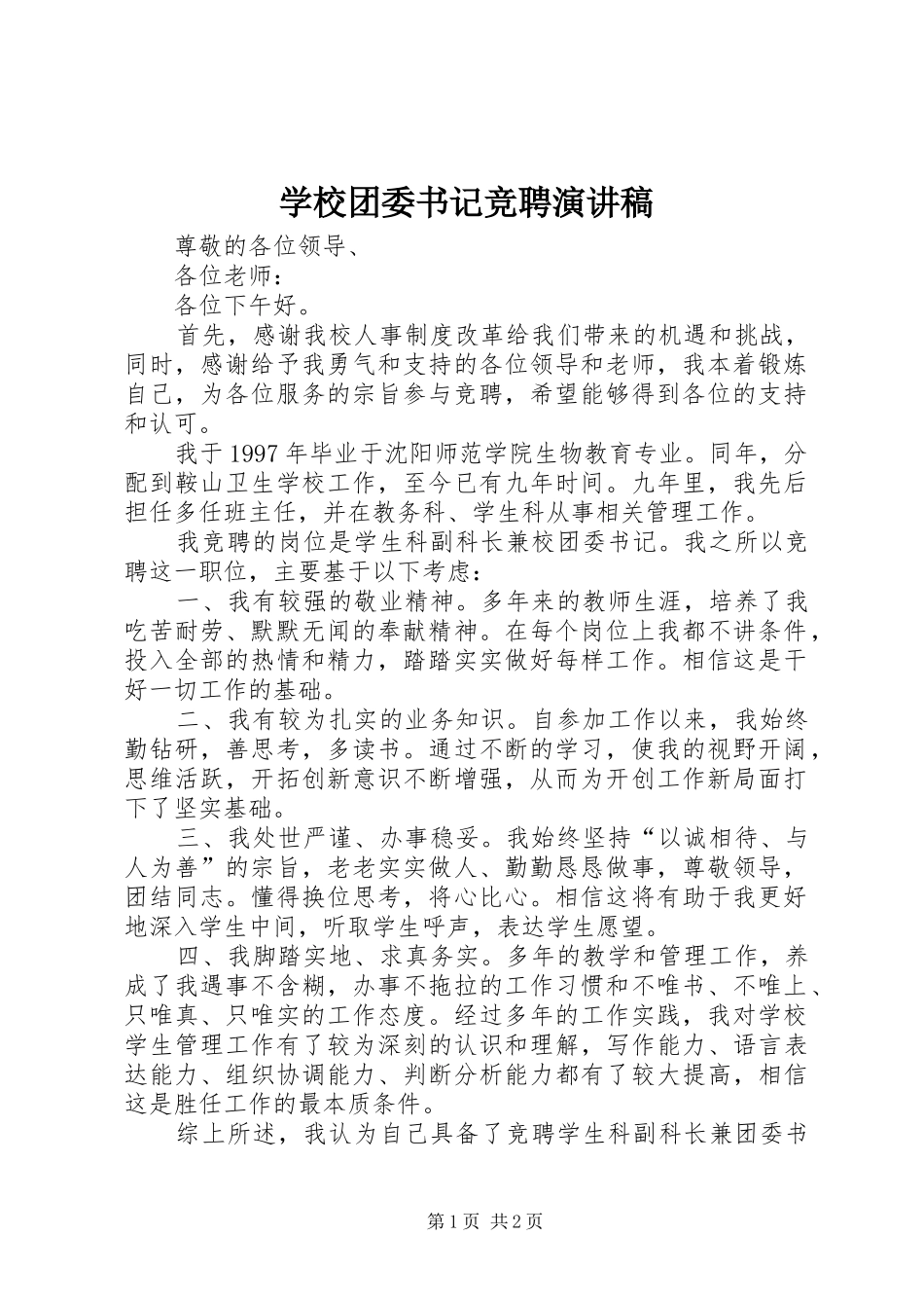 学校团委书记竞聘讲演范文_第1页