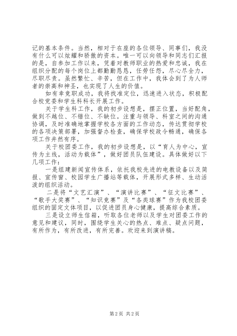 学校团委书记竞聘讲演范文_第2页