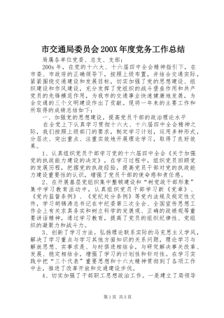 市交通局委员会200X年度党务工作总结 (6)