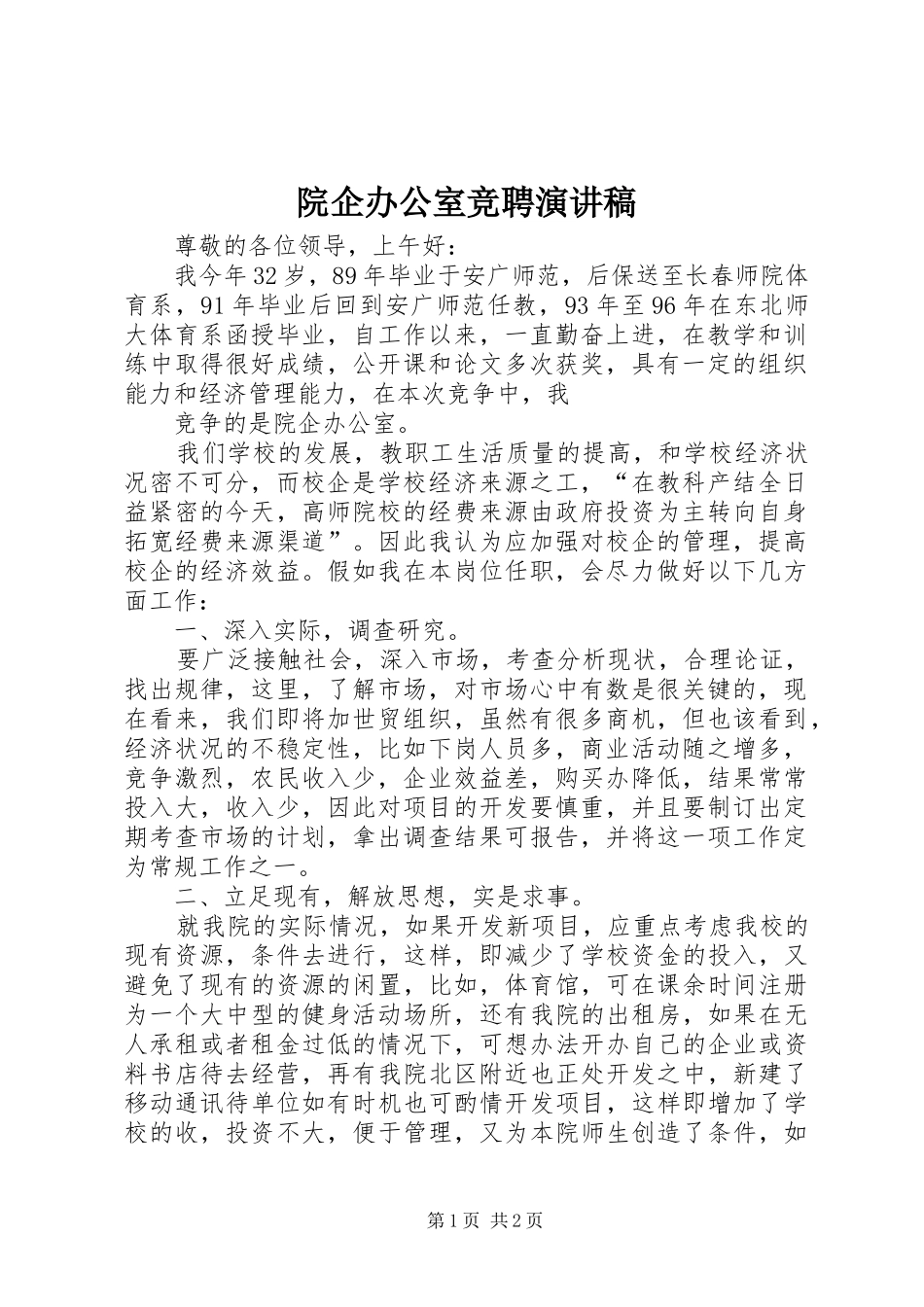 院企办公室竞聘演讲致辞_第1页