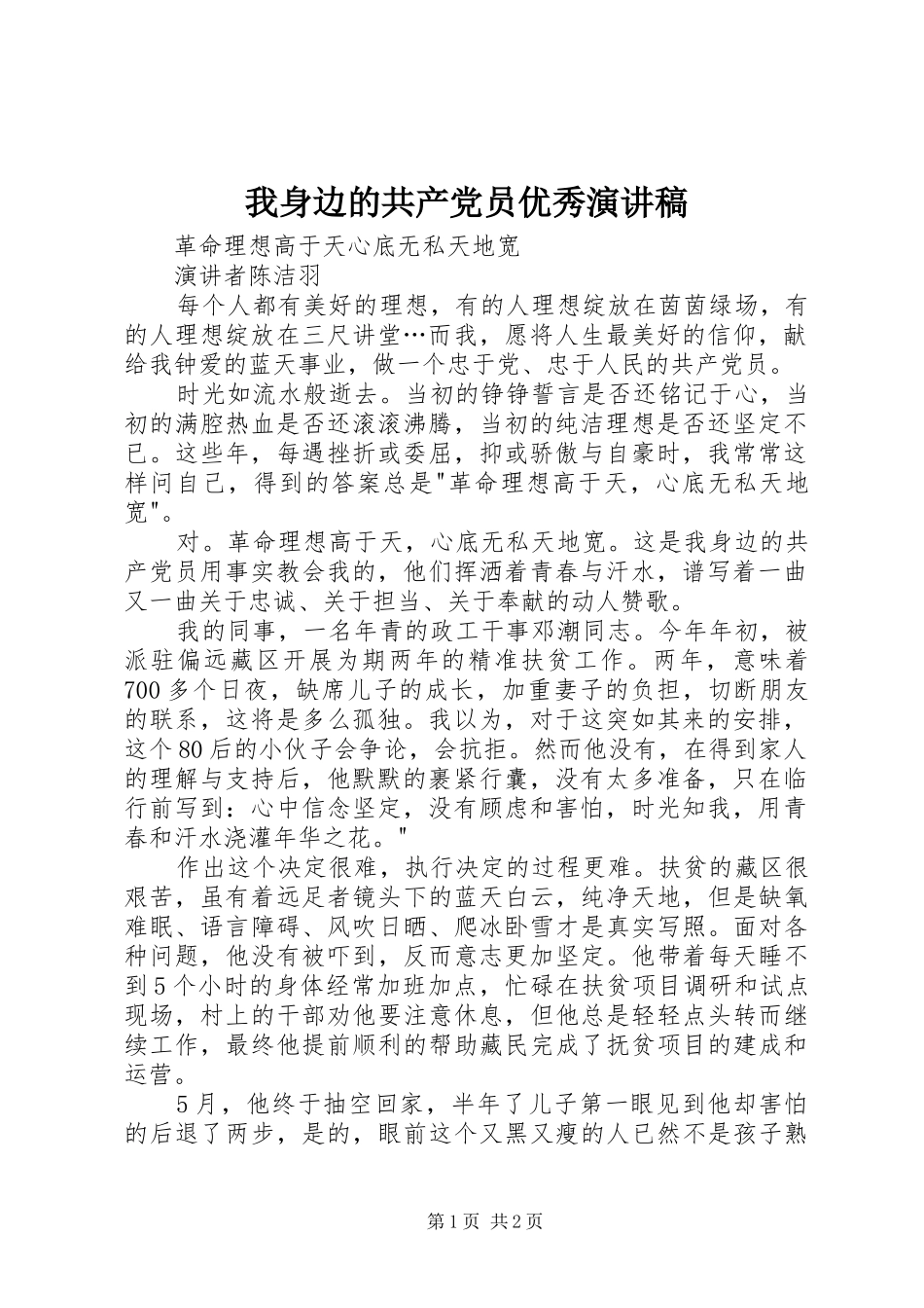 我身边的共产党员优秀演讲_第1页