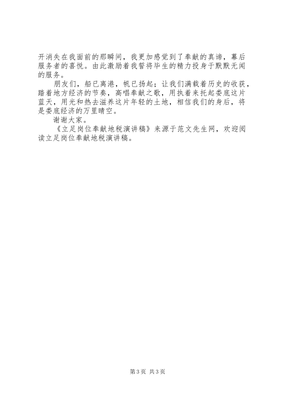 立足岗位奉献地税演讲稿范文_第3页