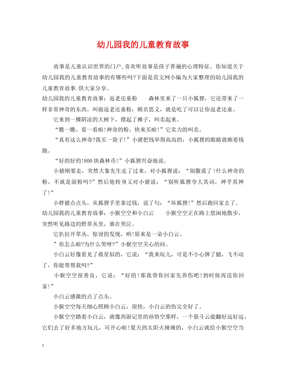 幼儿园我的儿童教育故事 _第1页