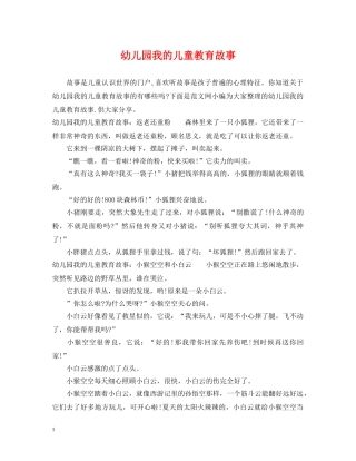 幼儿园我的儿童教育故事 