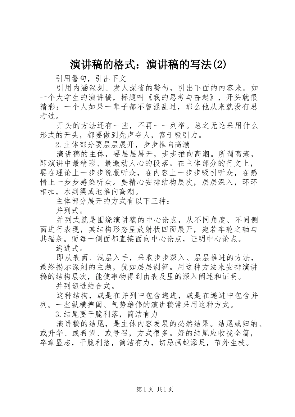 演讲的格式：演讲的写法_第1页