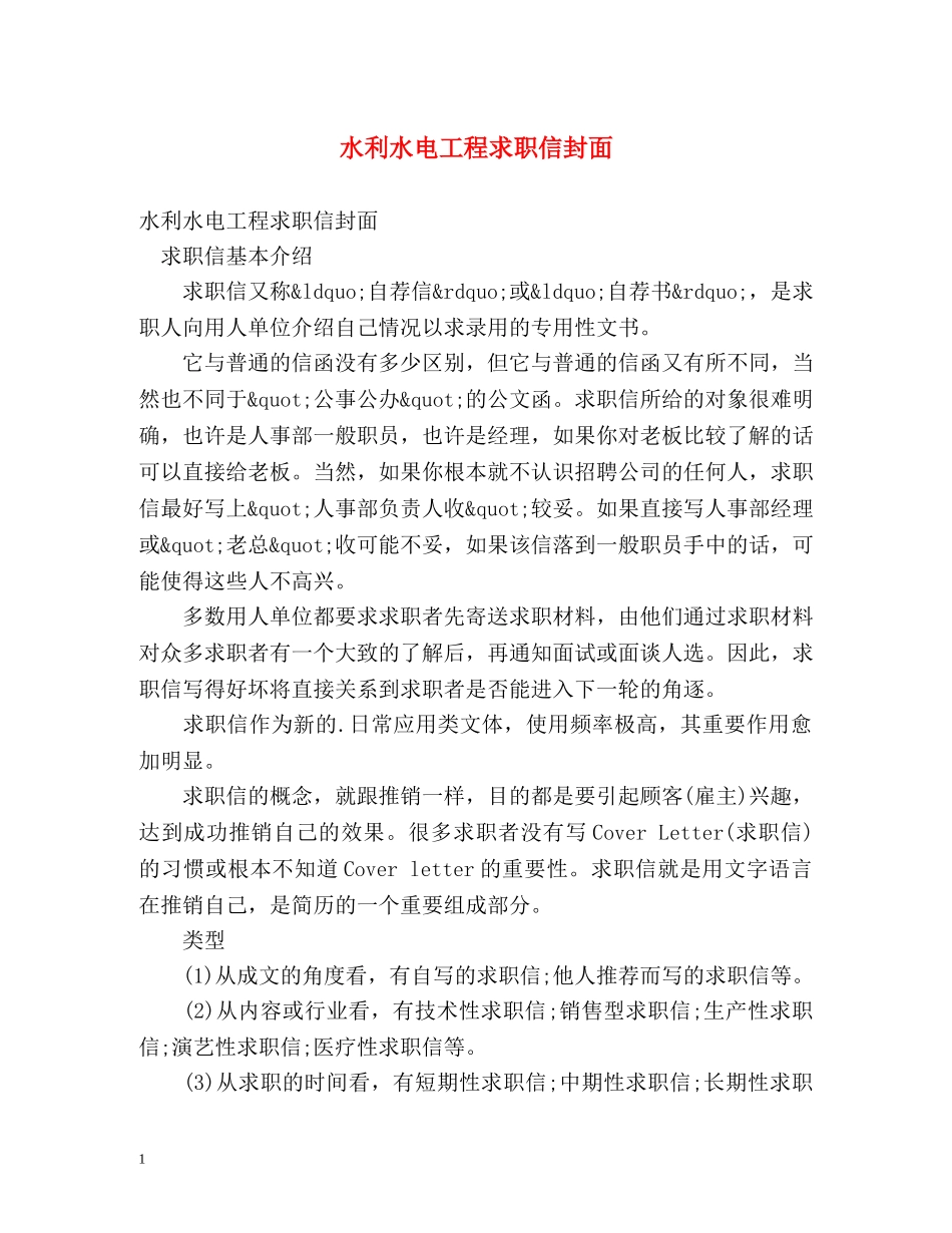 水利水电工程求职信封面 _第1页